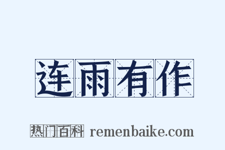 连雨有作是什么意思的图片